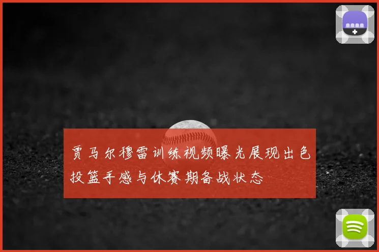 贾马尔穆雷训练视频曝光展现出色投篮手感与休赛期备战状态