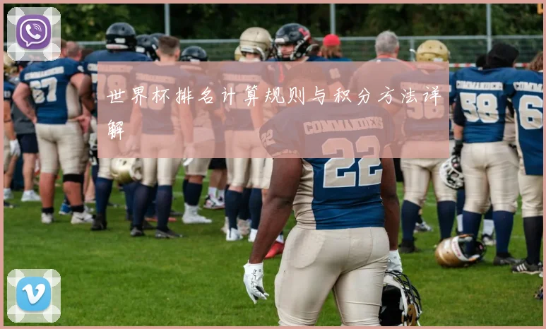 世界杯排名计算规则与积分方法详解