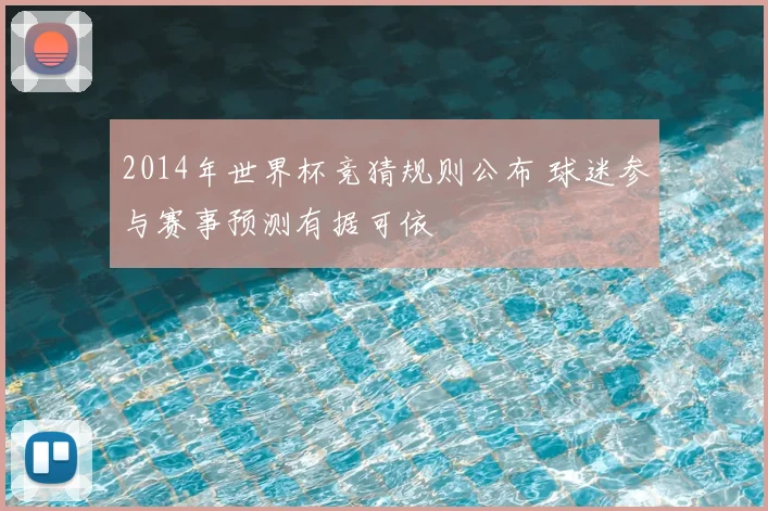 2014年世界杯竞猜规则公布 球迷参与赛事预测有据可依