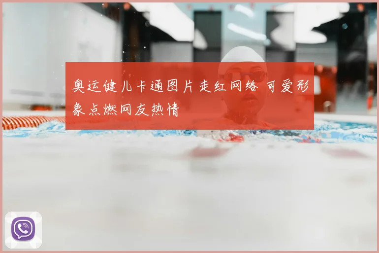 奥运健儿卡通图片走红网络 可爱形象点燃网友热情