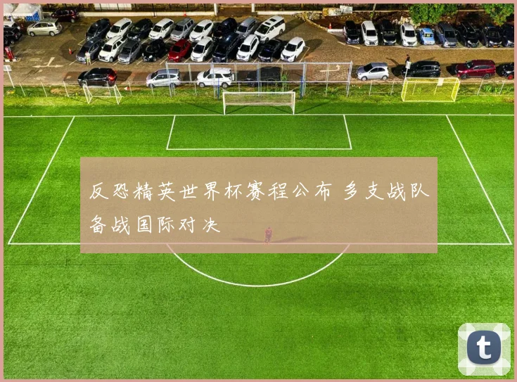 反恐精英世界杯赛程公布 多支战队备战国际对决