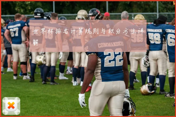 世界杯排名计算规则与积分方法详解