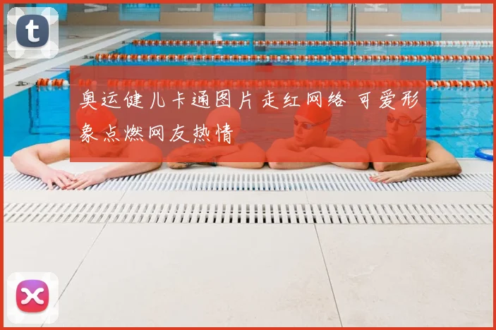 奥运健儿卡通图片走红网络 可爱形象点燃网友热情