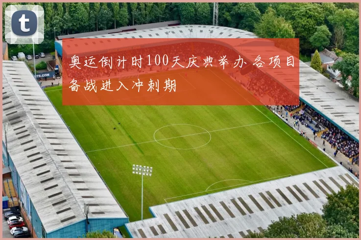 奥运倒计时100天庆典举办 各项目备战进入冲刺期