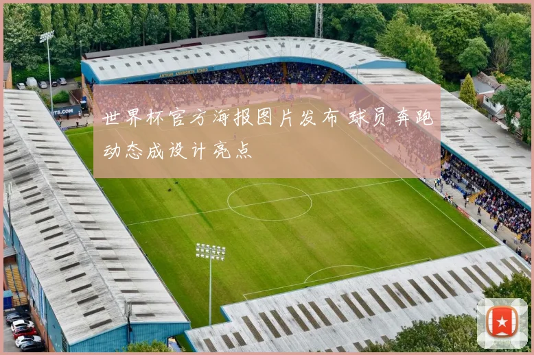 世界杯官方海报图片发布 球员奔跑动态成设计亮点