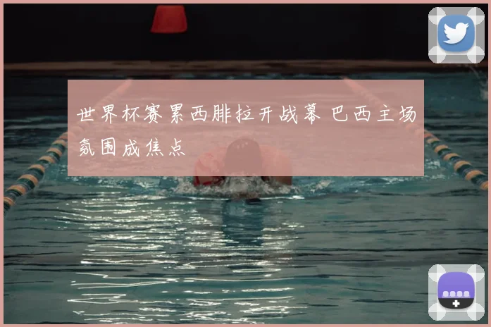 世界杯赛累西腓拉开战幕 巴西主场氛围成焦点