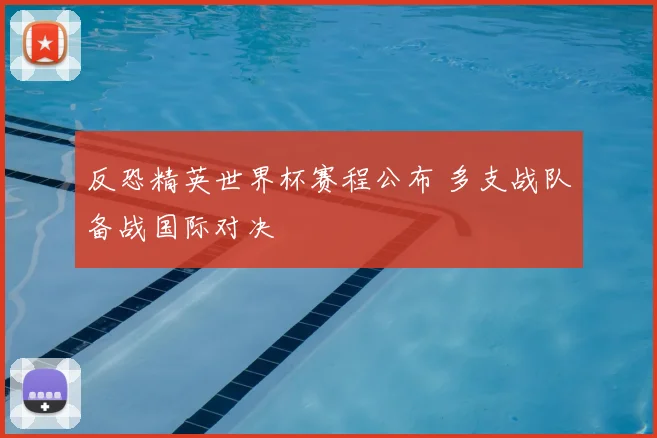 反恐精英世界杯赛程公布 多支战队备战国际对决